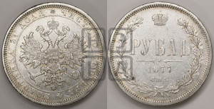 1 рубль 1877 года СПБ/НI (орел 1859 года СПБ/НI, перья хвоста в стороны)