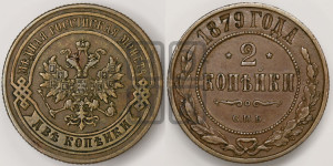 2 копейки 1879 года СПБ (новый тип, СПБ, Петербургский двор)