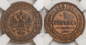1 копейка 1888 года СПБ
