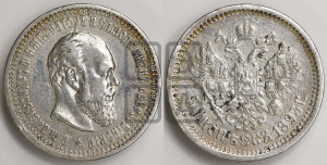 50 копеек 1893 года (АГ)