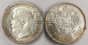 50 копеек 1895 года (АГ)
