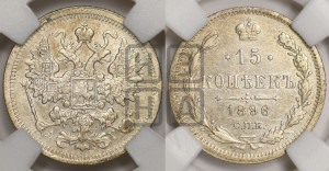 15 копеек 1896 года СПБ/АГ