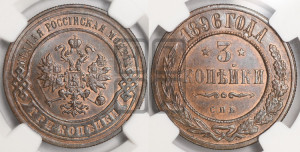 3 копейки 1896 года СПБ