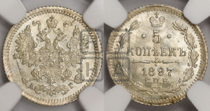 5 копеек 1897 года СПБ/АГ