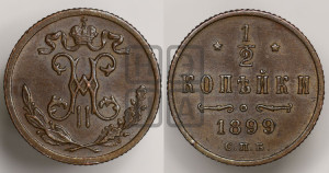 1/2 копейки 1899 года СПБ