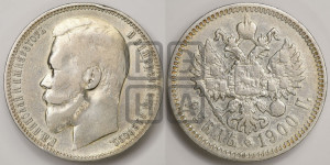 1 рубль 1900 года (ФЗ)