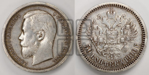 50 копеек 1900 года (ФЗ)