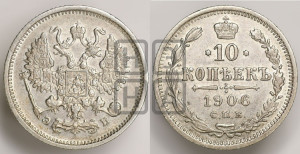 10 копеек 1906 года СПБ/ЭБ