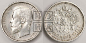 50 копеек 1911 года (ЭБ)