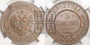 5 копеек 1912 года СПБ