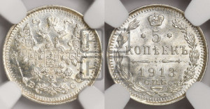 5 копеек 1913 года СПБ/ВС