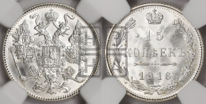 15 копеек 1916 года