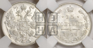 15 копеек 1916 года