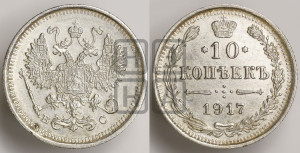10 копеек 1917 года ВС