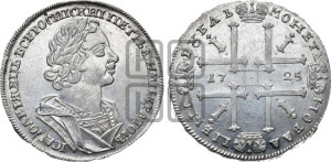 1 рубль 1725 года (портрет в античных доспехах, ”матрос”, без инициалов медальера)