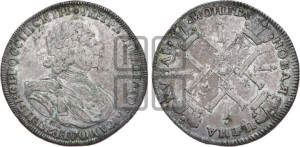 1 рубль 1725 года СПБ (“Солнечник”, портрет в латах, СПБ под портретом, над головой звезда)