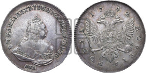 1 рубль 1742 года СПБ (СПБ под портретом)