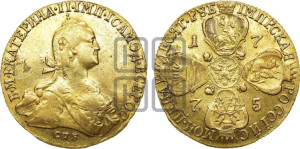 10 рублей 1775 года СПБ (без шарфа на шее)