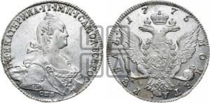 1 рубль 1775 года СПБ/ѲЛ ( СПБ, без шарфа на шее)