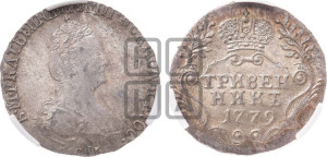 Гривенник 1779 года СПБ (новый тип)