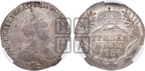 Гривенник 1784 года СПБ (новый тип)