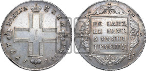 1 рубль 1797 года СМ/ФЦ (Утяжеленный рубль)