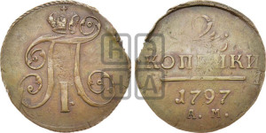 2 копейки 1797 года АМ (АМ, Аннинский двор)