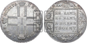 1 рубль 1799 года СМ/МБ