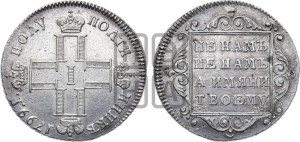 Полуполтинник 1799 года СМ/МБ