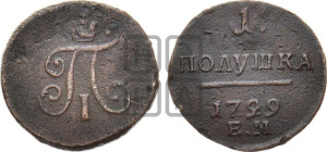 Полушка 1799 года ЕМ (ЕМ, Екатеринбургский двор)