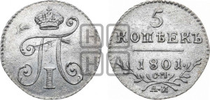 5 копеек 1801 года СМ/АИ