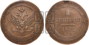 2 копейки 1802 года ЕМ (“Кольцевая”, ЕМ, Екатеринбургский двор)