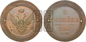 2 копейки 1802 года ЕМ (“Кольцевая”, ЕМ, Екатеринбургский двор). Новодел.