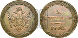 2 копейки 1802 года ЕМ (“Кольцевая”). Новодел.
