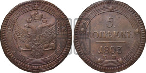 5 копеек 1803 года ЕМ (“Кольцевик”, ЕМ, орел 1802 года ЕМ, корона больше, на аверсе точка с одним ободком)