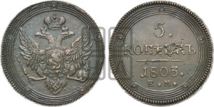 5 копеек 1803 года ЕМ (“Кольцевик”, ЕМ, орел 1806 года ЕМ, корона больше, на аверсе точка с двумя ободками)