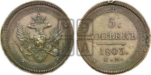 5 копеек 1803 года ЕМ (“Кольцевик”, ЕМ, орел 1806 года ЕМ, корона больше, на аверсе точка с двумя ободками)