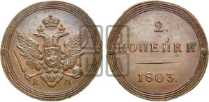 2 копейки 1803 года КМ (“Кольцевик”, КМ, Сузунский двор). Новодел.