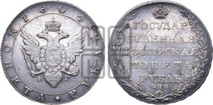 1 рубль 1804 года СПБ/ФГ (“Госник”, орел в кольце)