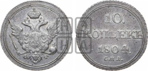 10 копеек 1804 года СПБ/ФГ (кольца на обеих сторонах)