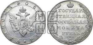 1 рубль 1805 года СПБ/ФГ (“Госник”, орел в кольце)