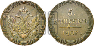 5 копеек 1807 года КМ (“Кольцевик”, КМ, орел и хвост шире, на аверсе точка с 2-мя ободками, без кругового орнамента)