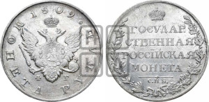 1 рубль 1809 года СПБ/ФГ (“Госник”, орел без кольца)