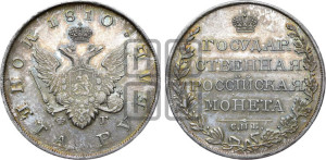 1 рубль 1810 года СПБ/ФГ (“Госник”, орел без кольца)
