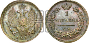 1 копейка 1810 года ЕМ/НМ (Орел обычный, ЕМ, Екатеринбургский двор). Новодел.
