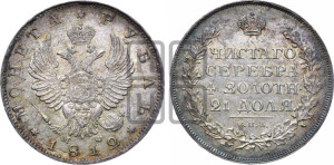1 рубль 1812 года СПБ/МФ (орел 1814 года СПБ/МФ, корона больше, скипетр длиннее доходит до О, хвост короткий)