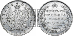 Полтина 1812 года СПБ/МФ (На головах орла короны меньше и отстоят дальше от центральной)