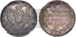1 рубль 1817 года СПБ/ПС (орел 1810 года СПБ/ПС, корона меньше, короткий скипетр заканчивается под М, хвост короткий)