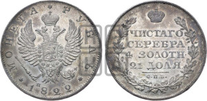 1 рубль 1822 года СПБ/ПД (орел 1819 года СПБ/ПД, корона больше, обод уже; скипетр длиннее, хвост длиннее, вытянутый)