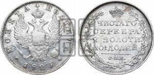 Полтина 1825 года СПБ/ПД (На головах орла короны больше и ближе к центральной, деталировка перьев больше)